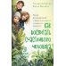 Как воспитать счастливого человека: книга для родителей о развитии доверия и душевной зрелости