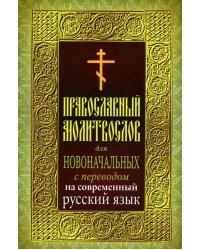 Православный молитвослов для новоначальных с переводом на современный русский язык (обл.)