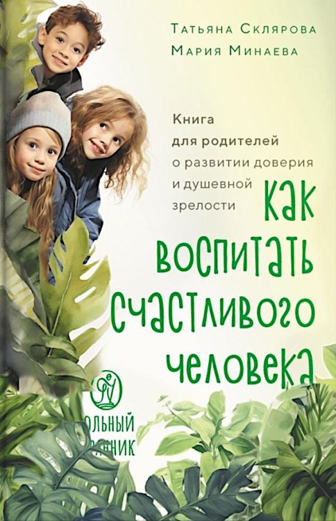 Как воспитать счастливого человека: книга для родителей о развитии доверия и душевной зрелости