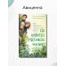 Как воспитать счастливого человека: книга для родителей о развитии доверия и душевной зрелости