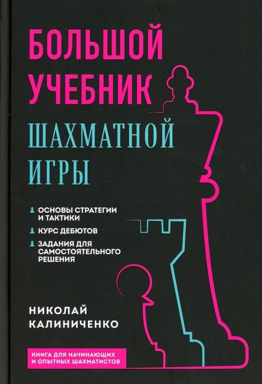 Большой учебник шахматной игры (2-е изд.)