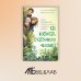 Как воспитать счастливого человека: книга для родителей о развитии доверия и душевной зрелости