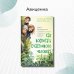 Как воспитать счастливого человека: книга для родителей о развитии доверия и душевной зрелости