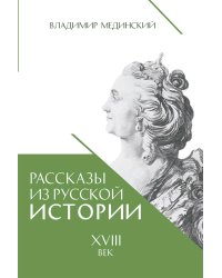 Рассказы из русской истории. XVIII век