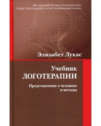 Учебник логотерапии. Представление о человеке и методы