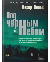 Под черным небом