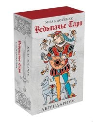 Легендариум. Ведьмачье Таро (78 карт и руководство в подарочном оформлении)