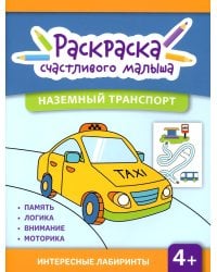 Наземный транспорт. Книга-раскраска