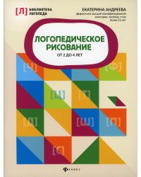 Логопедическое рисование от 2 до 4 лет