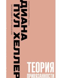 Теория привязанности. Близко, нежно, навсегда, или как создать глубокие и прочные отношения