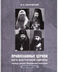 Православные Церкви Юго-Восточной Европы между двумя мировыми войнами (1918 - 1939-е гг.)