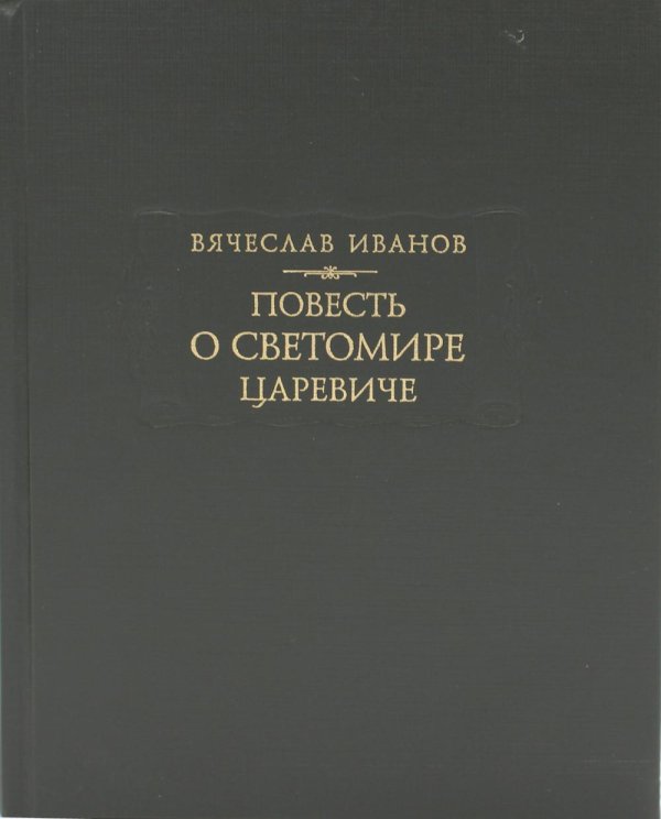 Повесть о Светомире царевиче