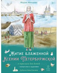 Житие блаженной Ксении Петербургской в пересказе для детей с вопросами и заданиями