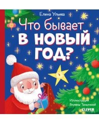 Что бывает в Новый год?