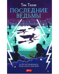 Последние ведьмы