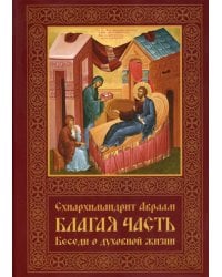 Благая часть. Беседы о духовной жизни. В 3-х томах (количество томов: 3)