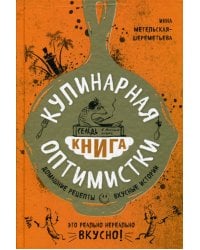 Кулинарная книга оптимистки. Домашние рецепты и вкусные истории