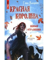 Живые отражения. Красная королева