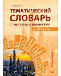 Тематический словарь с текстами и диалогами (китайский язык): Учебное пособие