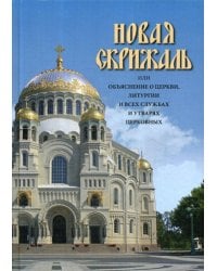 Новая скрижаль или объяснение о церкви, литургии и всех службах и утварях церковных