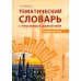 Тематический словарь с текстами и диалогами (китайский язык): Учебное пособие