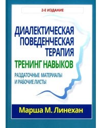 Диалектическая поведенческая терапия. Тренинг навыков. Раздаточные материалы и рабочие листы