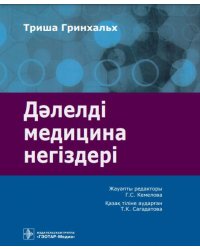 Дэлелді медицина негіздері: аударма агылшын тіліне = Основы доказательной медицины