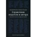 Справочник издателя и автора: Редакционно-изд. оформление издания. 7-е изд