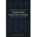 Справочник издателя и автора: Редакционно-изд. оформление издания. 7-е изд