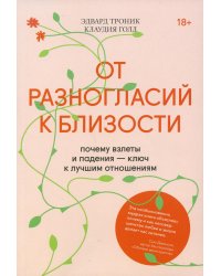 От разногласий к близости. Почему взлеты и падения — ключ к лучшим отношениям