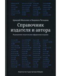 Справочник издателя и автора: Редакционно-изд. оформление издания. 7-е изд