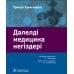 Дэлелді медицина негіздері: аударма агылшын тіліне = Основы доказательной медицины