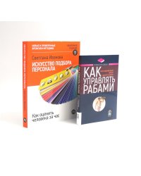 Как управлять рабами; Искусство подбора персонала: Как оценить человека за час (комплект из 2-х книг)