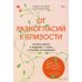 От разногласий к близости. Почему взлеты и падения — ключ к лучшим отношениям