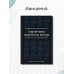 Справочник издателя и автора: Редакционно-изд. оформление издания. 7-е изд