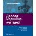 Дэлелді медицина негіздері: аударма агылшын тіліне = Основы доказательной медицины