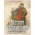 Москва купеческая. Повседневная жизнь деловых людей во второй половине XIX -  начале XX в