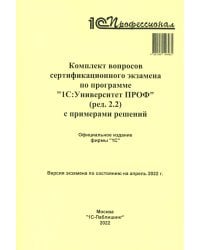 Комплект вопросов сертификационного экзамена по программе "1С:Университет ПРОФ" (ред.2.2) с примерами решений