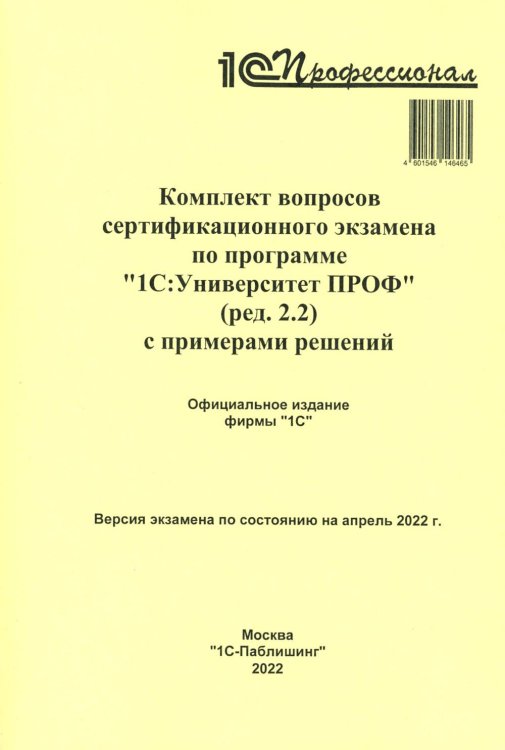 Комплект вопросов сертификационного экзамена по программе "1С:Университет ПРОФ" (ред.2.2) с примерами решений