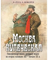 Москва купеческая. Повседневная жизнь деловых людей во второй половине XIX -  начале XX в