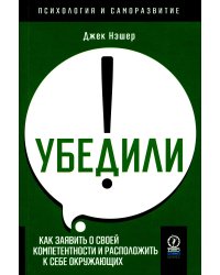 Убедили! Как заявить о своей компетентности и расположить к себе окружающих