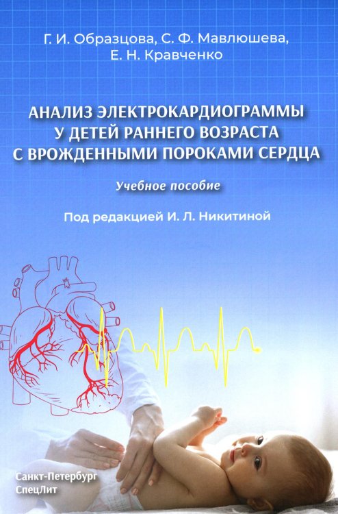 Анализ электрокардиограммы у детей раннего возраста с врожденными пороками сердца