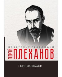 Генрик Ибсен