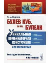 Булев куб, или Булеан. Уникальная комбинаторная конструкция и её приложения. Выпуск №261