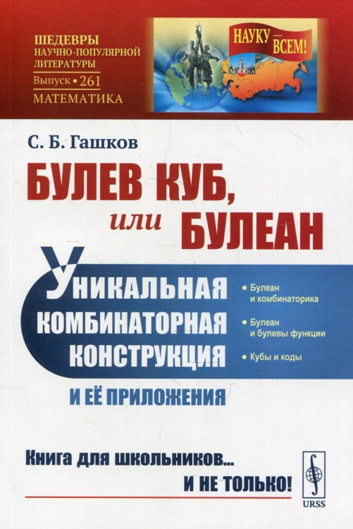 Булев куб, или Булеан. Уникальная комбинаторная конструкция и её приложения. Выпуск №261