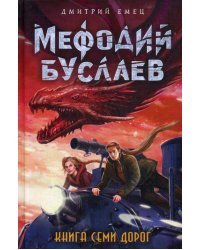 Книга Семи Дорог (#16)