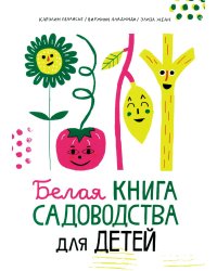 Белая книга садоводства для детей