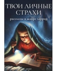 Твои личные страхи: сборник