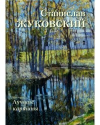 Станислав Жуковский. Лучшие картины