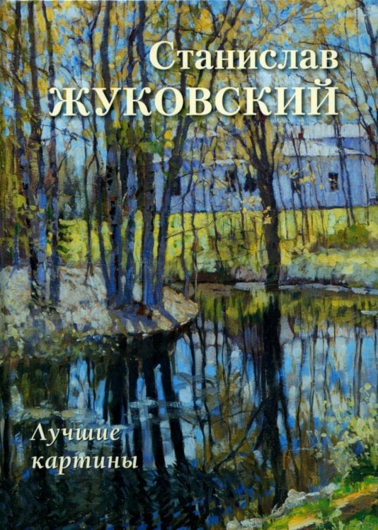 Станислав Жуковский. Лучшие картины